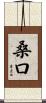 桑口 Scroll