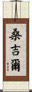Sunjil Scroll
