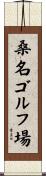 桑名ゴルフ場 Scroll