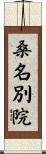 桑名別院 Scroll
