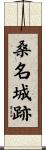 桑名城跡 Scroll