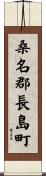 桑名郡長島町 Scroll