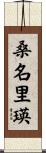 桑名里瑛 Scroll