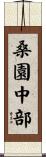桑園中部 Scroll
