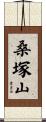 桑塚山 Scroll