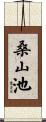 桑山池 Scroll