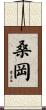 桑岡 Scroll
