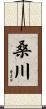 桑川 Scroll