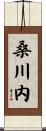 桑川内 Scroll