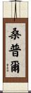Sample Scroll