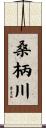 桑柄川 Scroll
