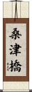 桑津橋 Scroll