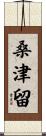 桑津留 Scroll