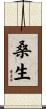 桑生 Scroll