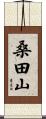 桑田山 Scroll