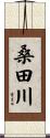 桑田川 Scroll