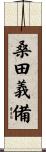 桑田義備 Scroll