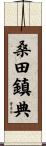 桑田鎮典 Scroll