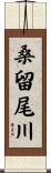 桑留尾川 Scroll