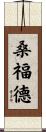 Sanford Scroll