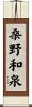 桑野和泉 Scroll