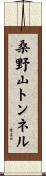 桑野山トンネル Scroll