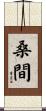 桑間 Scroll
