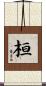桓 Scroll