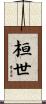 桓世 Scroll