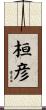 桓彦 Scroll