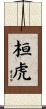 桓虎 Scroll