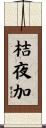 桔夜加 Scroll