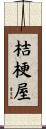 桔梗屋 Scroll