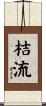 桔流 Scroll