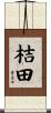 桔田 Scroll