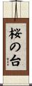 桜の台 Scroll