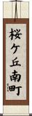 桜ケ丘南町 Scroll