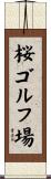 桜ゴルフ場 Scroll