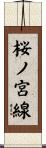 桜ノ宮線 Scroll