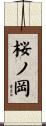桜ノ岡 Scroll