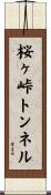 桜ヶ峠トンネル Scroll