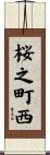 桜之町西 Scroll