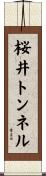桜井トンネル Scroll