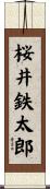 桜井鉄太郎 Scroll