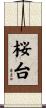 桜台 Scroll