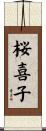 桜喜子 Scroll