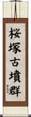 桜塚古墳群 Scroll