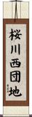 桜川西団地 Scroll