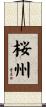 桜州 Scroll