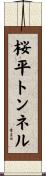 桜平トンネル Scroll